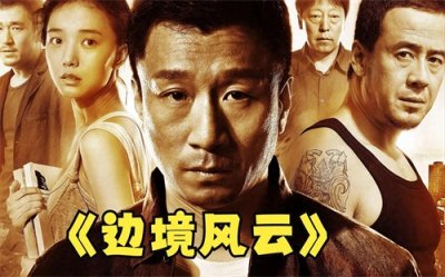 ​《边境风云》：情感的纠葛与生存的挣扎