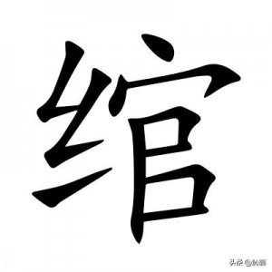 ​绾发的“绾”字不读guān，正确读音是？绾发指什么？绾怎么读？