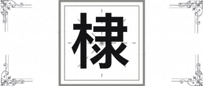 ​朱棣的“棣”是读“lì” 吗？“棣”字有什么寓意呢？