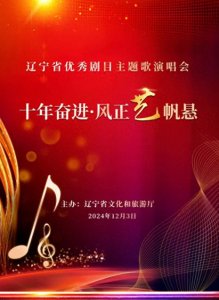 ​12月3日，相约辽宁大剧院！辽宁省优秀剧目主题歌演唱会即将上演