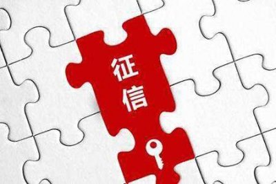 ​征信到底是什么？