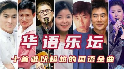 ​华语乐坛十首难以超越的国语金曲，邓丽君罗大佑，缔造多首经典！