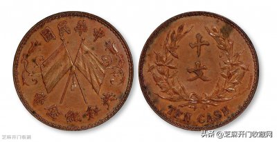 ​最稀少的双旗开国纪念币十文值多少钱