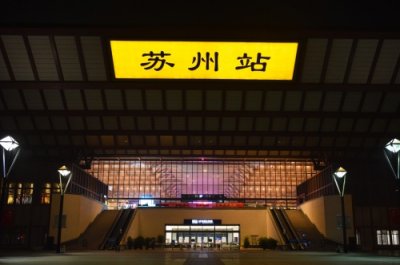 ​最美火车站之——苏州站