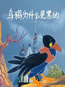 ​《乌鸦为什么是黑的》：对中国动画民族化历程的影响