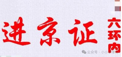 ​揭秘进京证！线上线下全攻略，轻松办理还是暗藏玄机？