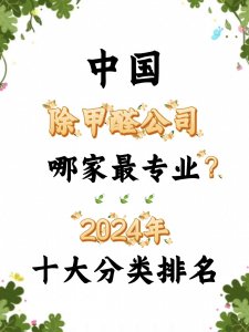 ​中国除甲醛公司第一名哪家最专业？2024十大甲醛治理品牌分类排名