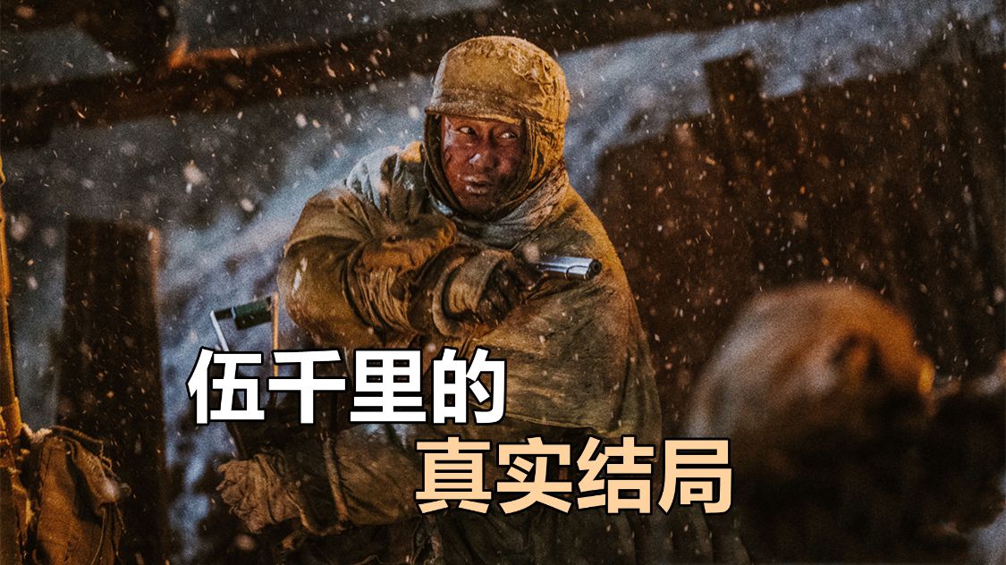 《长津湖》伍千里的真实结局，炸桥时并没有牺牲，一直活到了现在