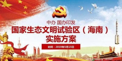 ​我国首个生态文明试验区在什么地方，全国首个国家生态文明实验室？