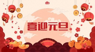 ​中国元旦节的由来和习俗