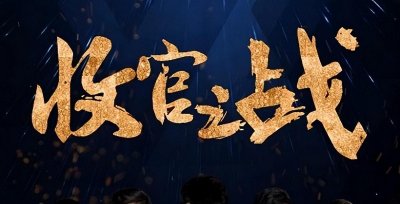 ​完美收官是什么意思（收官什么场合可以用，最初是什么术语）