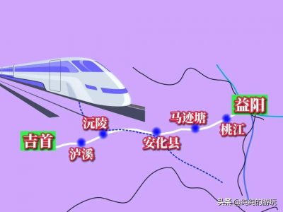 ​规划中湖南益阳至吉首高铁，从益阳起，拟经安化、沅陵至吉首市止