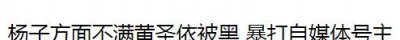 ​杨子为什么要打黄圣依（夏河都怕被杨子追杀）