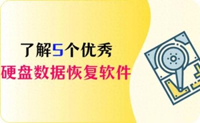 ​硬盘数据恢复软件最新汇总，推荐5款