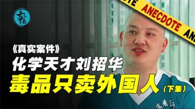 ​国内制毒第一人，31吨毒品只卖外国人，日产10000公斤毒品