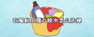 ​衣服粘上强力胶水怎么解决？衣服粘上强力胶水如何洗掉