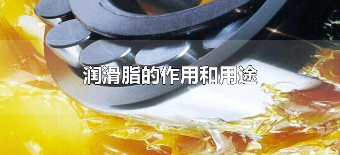 润滑脂的作用和用途