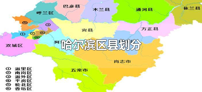 哈尔滨区县划分