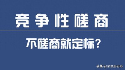 ​竞争性磋商，不磋商就定标，会怎样？