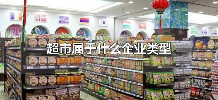 超市属于什么企业类型