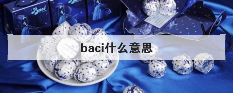 baci什么意思（这里有详细介绍）