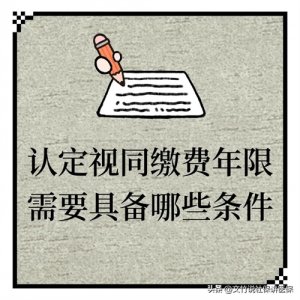 ​认定视同缴费年限需要具备哪些条件