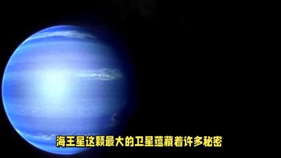 ​海卫一卫星：太阳系边缘冰冷世界的秘密