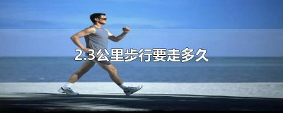 ​2.3公里步行要走多久