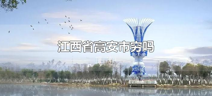 江西省高安市穷吗