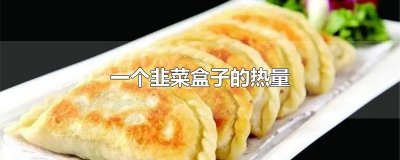 ​一个韭菜盒子的热量多久消耗完 一个韭菜盒子的热量多久消耗