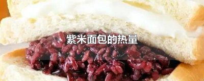 ​紫米面包的热量