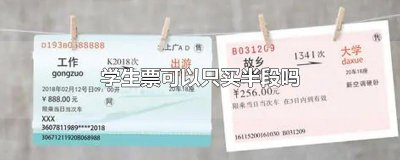 ​学生票可以只买半段吗