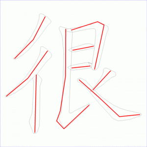 ​很字的笔顺怎么写