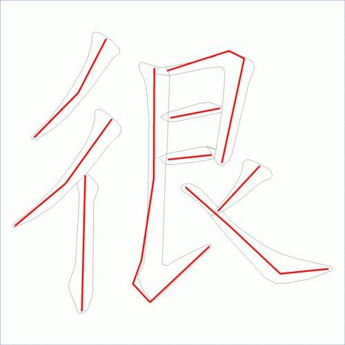 很字的笔顺怎么写