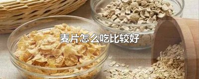 ​麦片适合减肥吃吗 减肥麦片怎么吃法