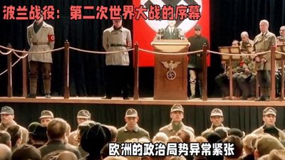 ​波兰战役——第二次世界大战的序幕