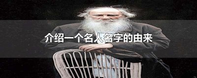 ​介绍一个名人名字的由来