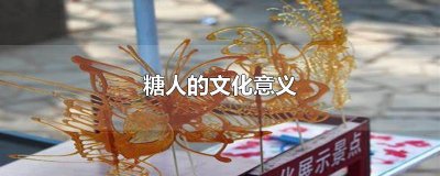 ​糖人的文化意义