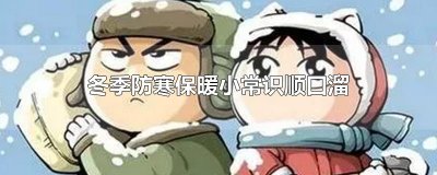​冬季防寒保暖小常识顺口溜