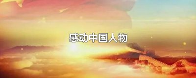 ​感动中国人物