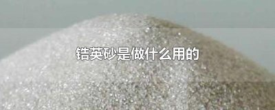 ​锆英砂是做什么用的