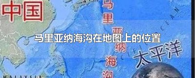 ​马里亚纳海沟在地图上的位置