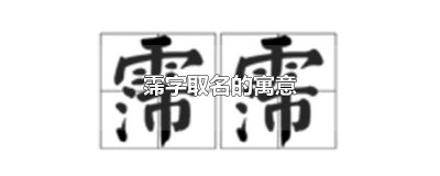 ​霈字取名的寓意
