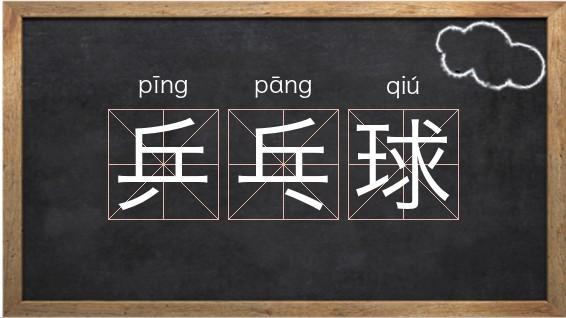 乒乓球的拼音（乒乓球怎么读）