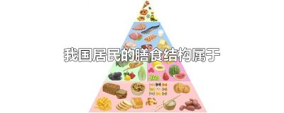 ​我国居民的膳食结构属于