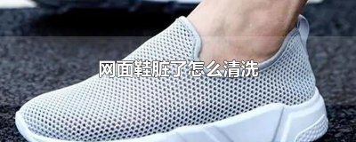 ​网面鞋脏了怎么清洗