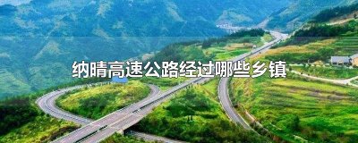 ​纳晴高速公路经过哪些乡镇