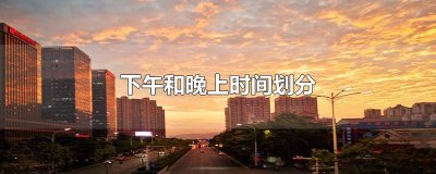 ​下午和晚上时间划分
