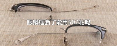 ​眼镜框断了能用502粘吗