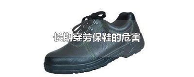 ​长期穿劳保鞋的危害